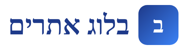 בלוג אתרים
